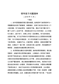 领导班子问题清单及整改措施
