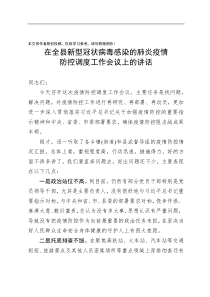 同志在全县新型冠状病毒感染的肺炎疫情防控调度工作会议上的讲话