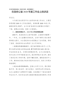 在政府公室2020年度工作会上的讲话