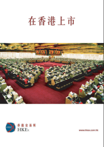 在香港上市报告书