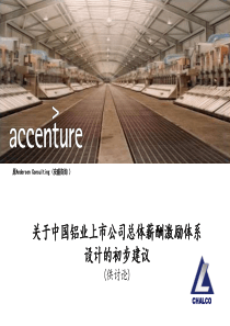 埃森哲《关于中国铝业上市公司总体薪