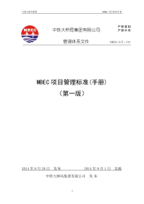 《MBEC项目管理手册》(V0)正文