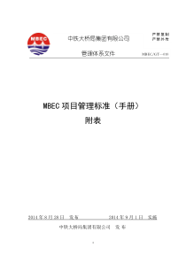 《MBEC项目管理手册》(V10)附表