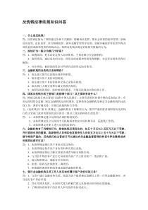 反洗钱法律法规知识问答
