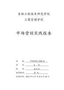 市场营销实践实训报告