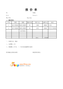 报价单