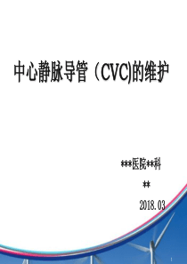 中心静脉导管(CVC)的维护ppt课件