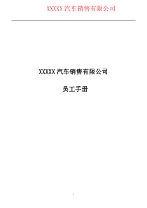 《XXXX汽车销售有限公司员工手册》
