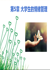 第5章-大学生的情绪管理.