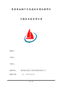 外墙真石漆专项方案