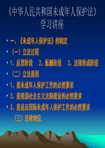 未成年人保护法课件