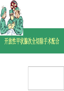 甲状腺手术PPT课件