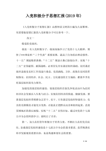 入党积极分子思想汇报(2019年)