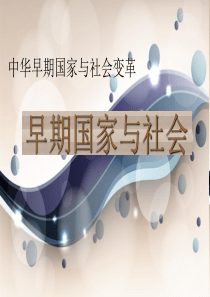 早期国家与社会