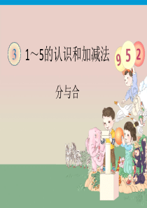 1～5的认识和加减法--分与合
