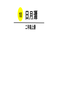 部编版《日月潭》PPT完美版1