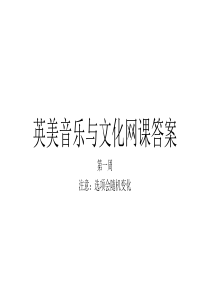英美音乐与文化网课答案