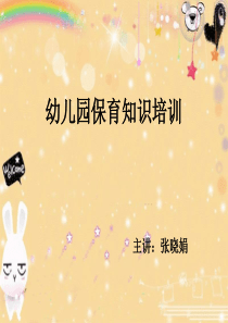 保育员知识培训