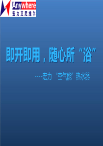 宏力空气能热水器培训资料-
