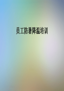 员工防暑降温培训