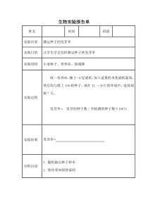 测定种子的发芽率实验报告单