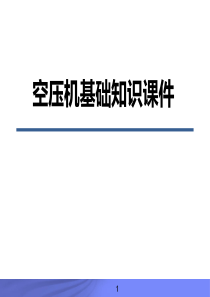 空压机基础知识