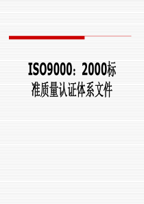 ISO9000：2000标准质量认证体系文件