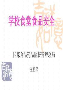 学校食堂食品安全ppt课件