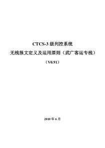 CTCS-3级列控系统无线报文定义及运用原则