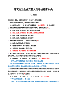 建筑施工企业安管人员考核题库三类人员