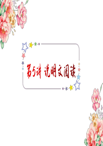 四年级阅读专项(五)-说明文阅读指导及练习