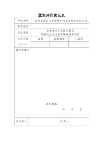 业主评价意见表