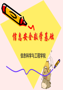 信息安全数学基础讲义