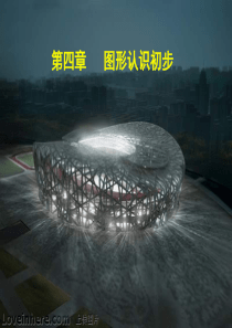 第四章图形认识初步几何图形课