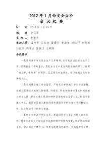 第一季度安全生产例会会议纪要