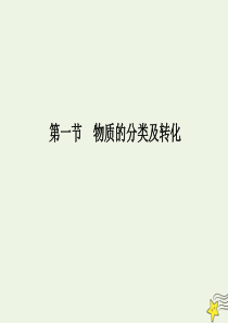 新教材高中化学第一章第一节第2课时物质的转化课件新人教版必修第一册