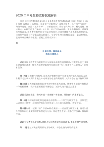2020年中考生物试卷解析