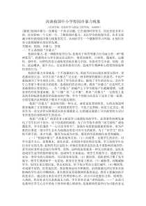浅谈我国中小学校园冷暴力现象