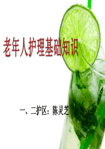 2第三章：养老护理员培训老年人护理基础知识