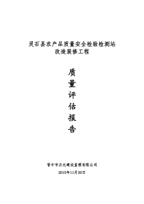 监理质量评估报告