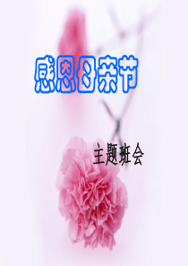 三四年级母亲节主题班会