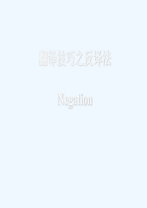 英语翻译技巧之反译法(negation)