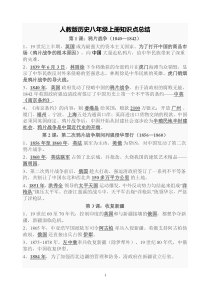 人教版历史八年级上册知识点总结解答