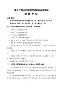 市政工程全过程跟踪审计和结算审计实施方案