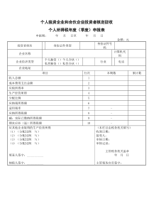 个人独资企业和合伙企业投资者个人所得税征收方式鉴定表全文案例分析电子版