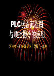 PLC状态流程图与顺控指令的应用全文案例分析电子版