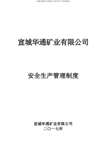 2017版安全生产管理制度汇编DOC171页全文案例分析电子版