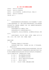 AQ200104炼钢安全规程全文案例分析电子版