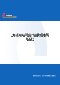 上海市行政事业单位资产清查报表管理系统培训PPTPow全文案例分析电子版