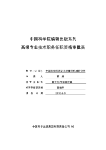 中国科学院编辑出版系列高级专业技术职务任职资格审批表全文案例分析电子版